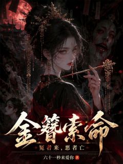 抖音爆款金簪索命:冤者来,恶者亡完整小说(全文阅读)