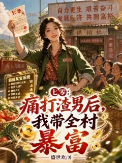 七零:痛打渣男后,我带全村暴富小说(完整版)-安青禾安青夏章节阅读