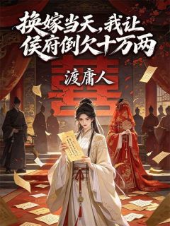 沈云晚萧承烨小说换嫁当天,我让侯府倒欠十万两免费阅读