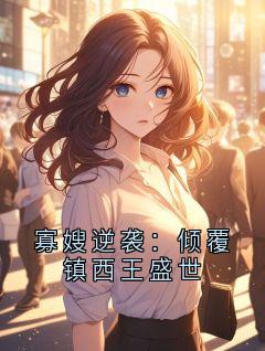 寡嫂逆袭：倾覆镇西王盛世快手热推顾临渊萧衍新帝免费阅读