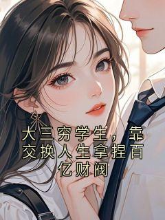 抖音小说大三穷学生，靠交换人生拿捏百亿财阀，主角林皓顾衍赵锋最后结局小说全文免费