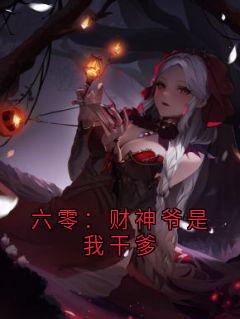 六零：财神爷是我干爹章节全目录 陈铁栓赵大彪全文免费阅读