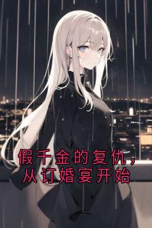 假千金的复仇，从订婚宴开始（全本）姜晚沈砚庭完整章节列表免费阅读