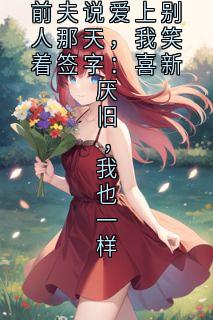 顾深季晏之暖暖(原文完整)前夫说爱上别人那天，我笑着签字：喜新厌旧，我也一样无弹窗免费阅读