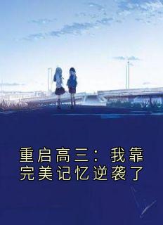 高质量小说重启高三：我靠完美记忆逆袭了在线试读