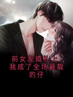 快手热推前女友婚礼上，我成了全场最靓的仔小说主角张远林薇薇苏棠在线阅读