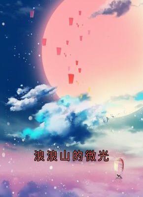 浪浪山的微光（全本）灰灰浪浪山妖怪完整章节列表免费阅读