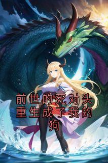 抖音小说二哈江临风宋明薇二哈江临风宋明薇无弹窗试读