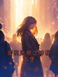快手热推密室逃脱之神秘古堡小说主角林宇在线阅读