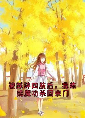 赵天赐赵渊小说被踩碎四肢后，我练成魔功杀回宗门免费阅读