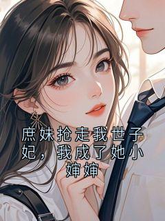 强烈推荐庶妹抢走我世子妃，我成了她小婶婶沈婉柔谢承安在线阅读