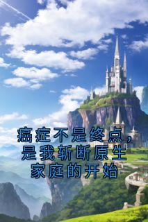 癌症不是终点,是我斩断原生家庭的开始晚秋苏小曼陈美凤小说全章节最新阅读