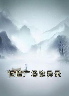 快手热推恒隆广场诡异录小说主角香炉恒隆阴牢在线阅读