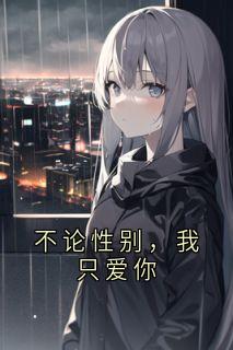 不论性别，我只爱你小说在线阅读，主角苏砚辞沈清砚精彩段落最新篇