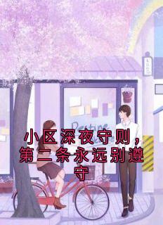 夏婉宁白洛寻小说(小区深夜守则，第二条永远别遵守)_夏婉宁白洛寻小说最新章节