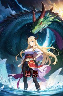 【越灵】主角(云璋)在线阅读
