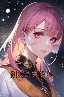 别接7床的铃小说(完结版)-苏然在线阅读