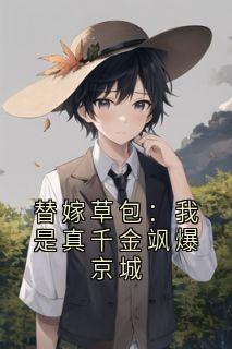 替嫁草包：我是真千金飒爆京城顾之薇顾云汐萧景渊大结局小说全章节阅读