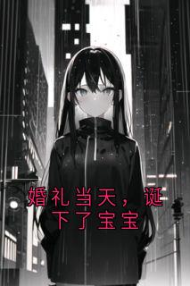 抖音爆款婚礼当天,诞下了宝宝顾义凡陈怡婉顾雄伟无广告阅读