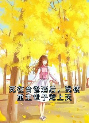 陆怀瑾沈卿卿镇南侯主角的小说完结版死在合卺酒后，我被重生世子宠上天全集