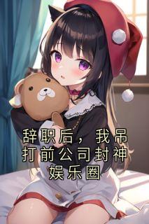 私藏读物辞职后，我吊打前公司封神娱乐圈苏晚白若溪完结版免费阅读