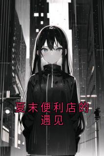 私藏读物夏末便利店的遇见林若若陆宇苏悦完结版免费阅读