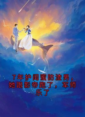 7年护闺蜜防渣男，她跟影帝跑了，军师乐了小说-沈司南陆泽许愿全篇阅读