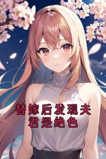 替嫁后发现夫君是绝色小说免费阅读 宋玉澜肃亲王宋星儿大结局完整版