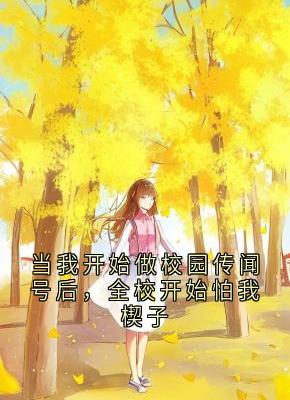 无广告小说当我开始做校园传闻号后,全校开始怕我楔子-沈砚在线阅读