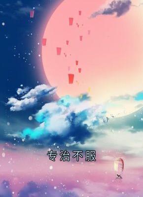 张猛苏小小全本章节在线阅读大结局