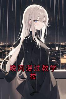 晚风漫过教学楼宋晚栀陈屿风高三无广告在线阅读