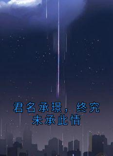 优质新书君名承璟，终究未承此情最新章节小说全文阅读