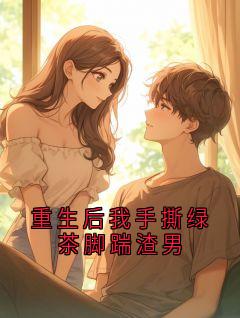顾言江黎小说重生后我手撕绿茶脚踹渣男完整章节
