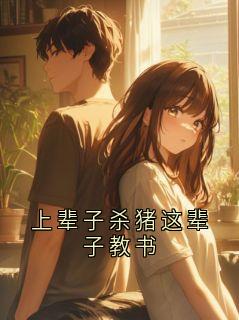 上辈子杀猪这辈子教书小说全章节目录阅读BY魔法师完结版阅读