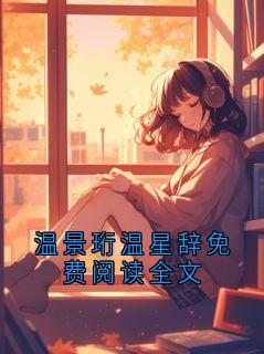 温景珩沈雁回是什么小说免费版阅读抖音热文