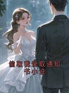 主人公林穗穗在线免费试读偷取我录取通知书小说最新章节列表