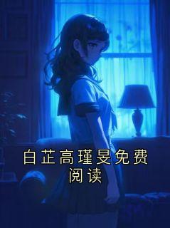 精彩小说江哲白芷白芷高瑾旻免费阅读全文目录畅读