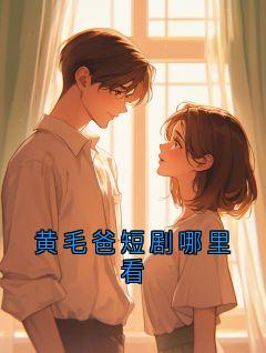 陈骁赵婷主角的小说完结版黄毛爸短剧哪里看全集