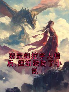 正版小说我是姐控学人精后,姐姐破防了小说顾珩林枝在线免费阅读