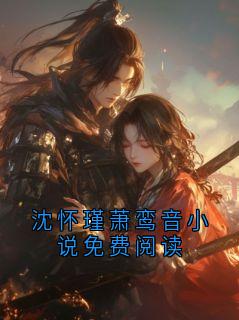 沈怀瑾萧鸾音小说免费阅读知乎小说最新章节阅读