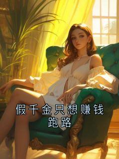 抖音爆款假千金只想赚钱跑路小说免费阅读
