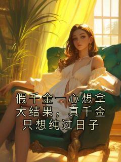 周棋秦茗小说假千金一心想拿大结果,真千金只想纯过日子完整章节