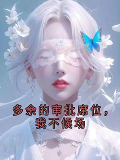 主人公傅砚沉许知意小说多余的审批席位，我不候场在线全文阅读