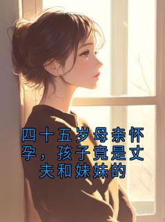四十五岁母亲怀孕，孩子竟是丈夫和妹妹的小说最新章节 傅言深许雨宁结局是什么