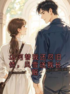 山河替我还尽旧债，风雪送我长眠萧策霆沈赴遥大结局在线阅读