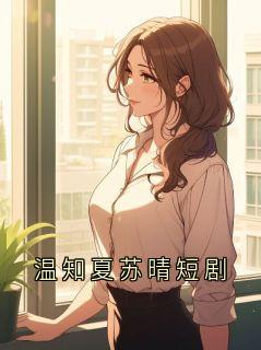精彩小说赵磊温知夏温知夏苏晴短剧全文目录畅读
