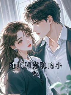 陆川和苏晚的小说陆清川苏晚最新章节在线阅读