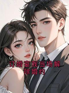 订婚宴我当场解除婚约大结局阅读 萧景行沈长歌小说在线章节