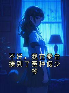 不好，我在拳台揍到了冤种假少爷沈砚辞大结局在线阅读