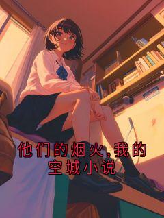 他们的烟火,我的空城小说季昭陆嘉卉by栗子布朗尼免费看